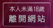 本人未滿18歲，離開yoyo視訊美女